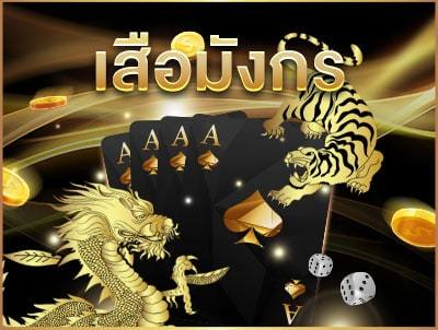 เสือมังกร