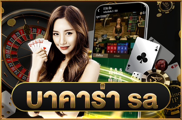 เกมบาคาร่า SA