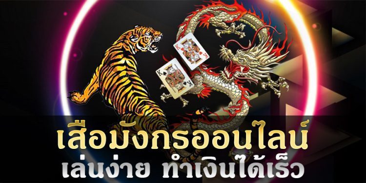 เกมเสือมังกรออนไลน์