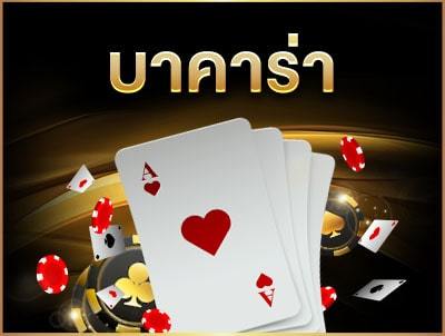 เล่นบาคาร่า