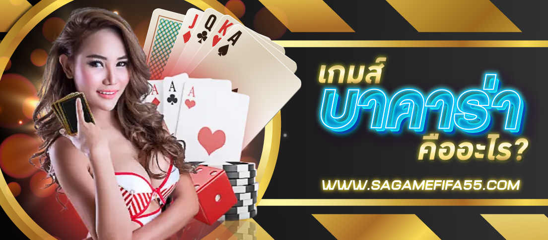 เกมไพ่บาคาร่าคืออะไร
